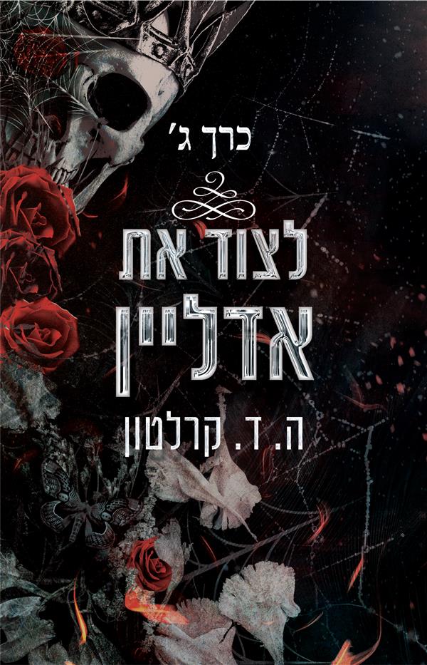 לצוד את אדליין כרך ג' - ספר שלישי בסדרת אדליין  