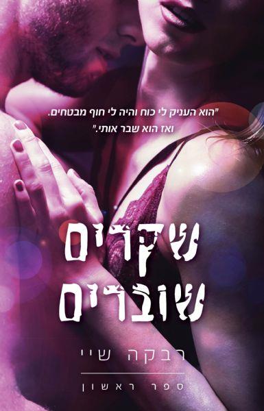 פגומים - שקרים שוברים - ספר ראשון בסדרת שקרים  
