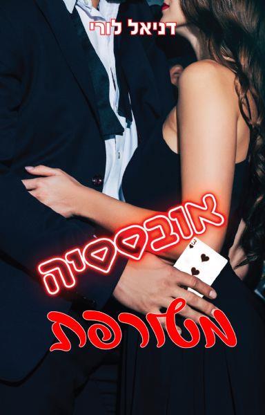 פגומים - אובססיה מטורפת - ספר שני בסדרת אובססיה  
