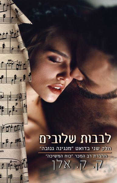 פגומים - לבבות שלובים - ספר שני בדואט מנגינה גנובה 