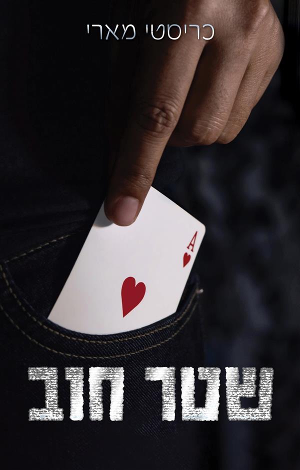 פגומים - שטר חוב 