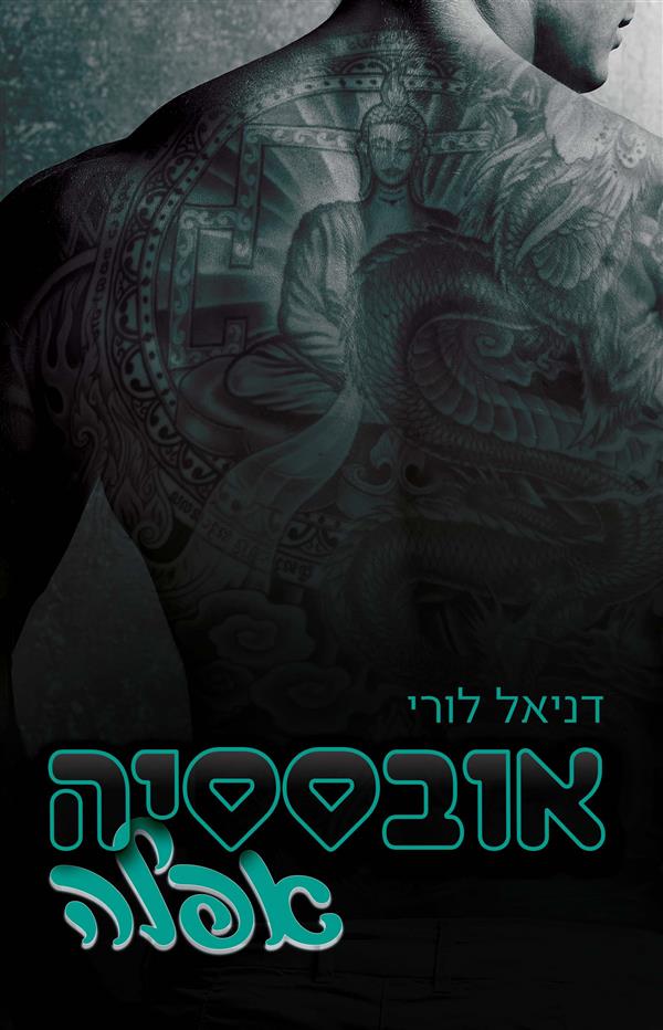 פגומים - אובססיה אפלה - ספר שלישי בסדרת אובססיה 
