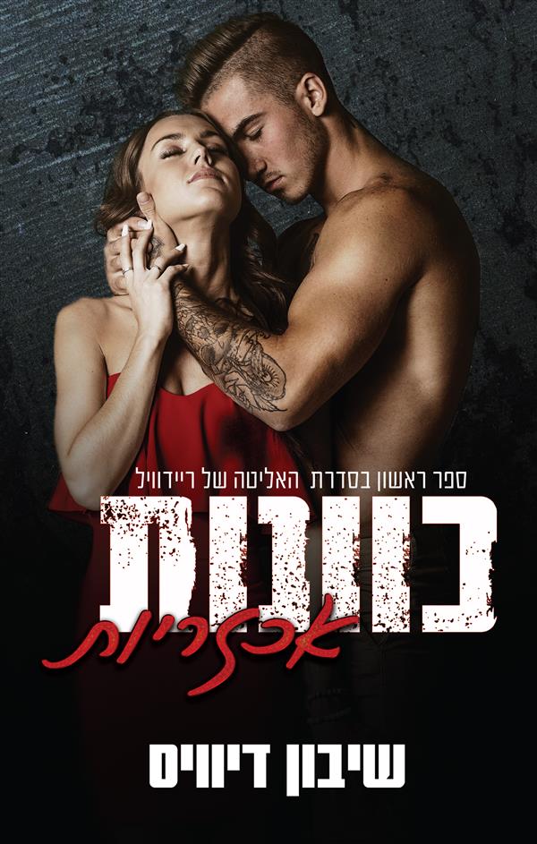 פגומים - כוונות אכזריות - ספר ראשון בטרילוגיית האליטה של ריידוויל 