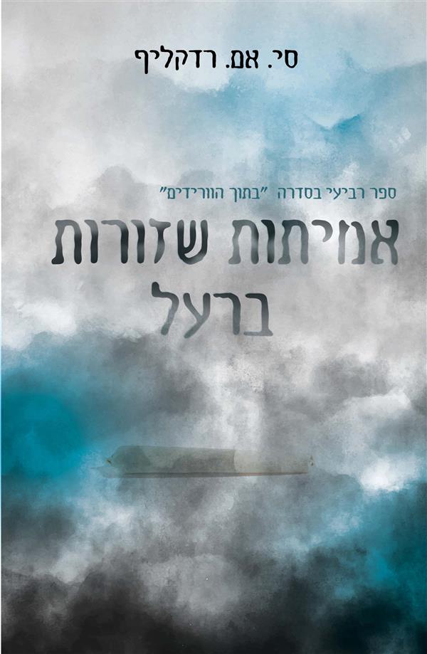 פגומים - אמיתות שזורות ברעל - ספר רביעי בסדרת בתוך הוורידים