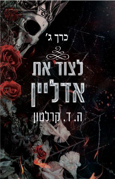 פגומים - לצוד את אדליין כרך ג' - ספר שלישי בסדרת אדליין  