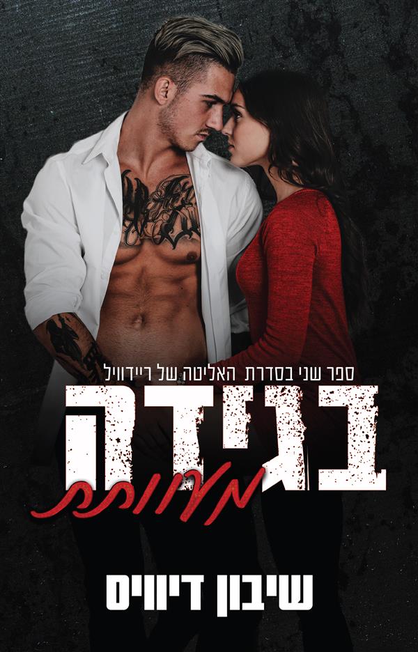 פגומים - בגידה מעוותת - ספר שני בטרילוגיית האליטה של ריידוויל 