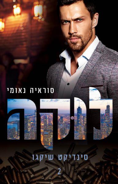 פגומים - לוקה - ספר שני בסדרת סינדיקט שיקגו 