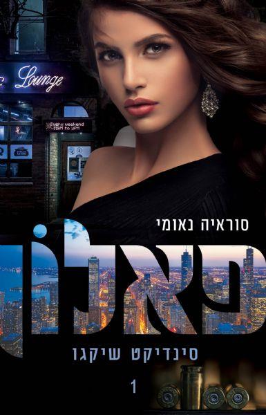 פגומים - פאלון - ספר ראשון בסדרת סינדיקט שיקגו 