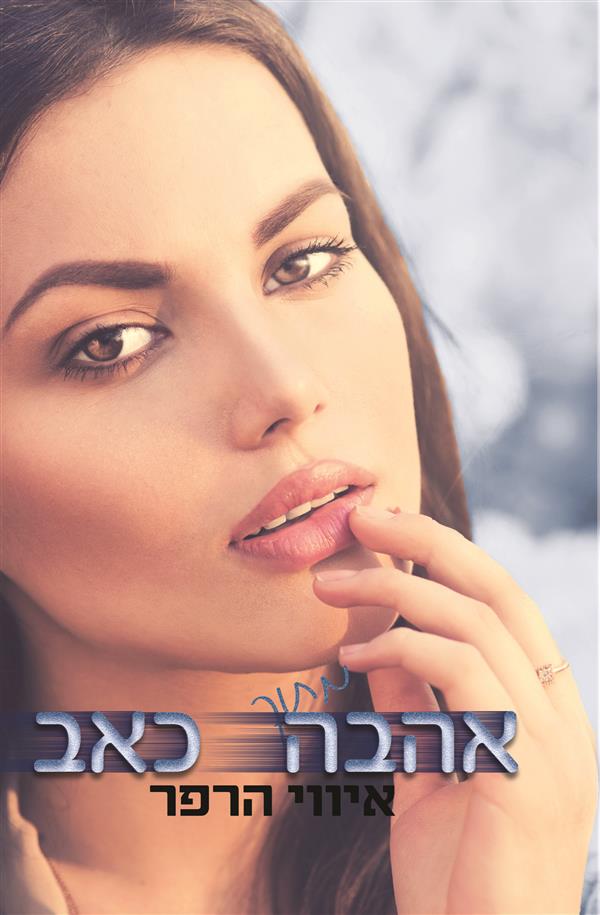 פגומים - אהבה מתוך כאב - ספר שלישי בסדרת לאהוב אותה 