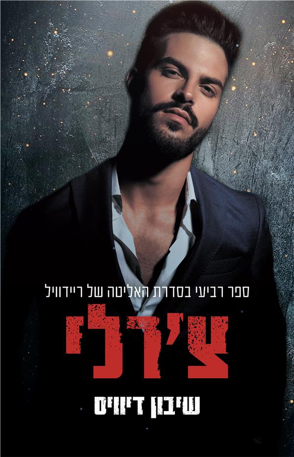 פגומים - צ'רלי - ספר רביעי בסדרת האליטה של ריידוויל 