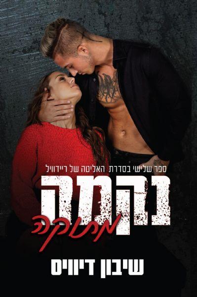 פגומים - נקמה מתוקה - ספר שלישי בטרילוגיית האליטה של ריידוויל 