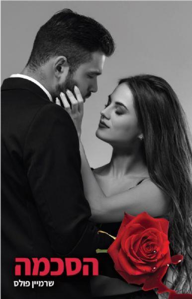 פגומים - הסכמה - ספר שני בדואט מפוקפק 