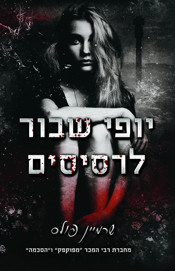 פגומים - יופי שבור לרסיסים 