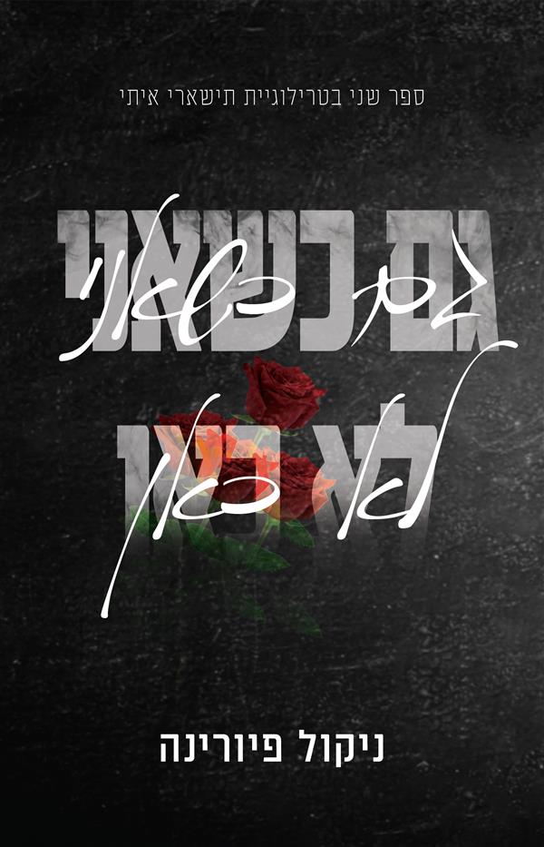 פגומים - גם כשאני לא כאן - ספר שני בטרילוגיית תישארי איתי 