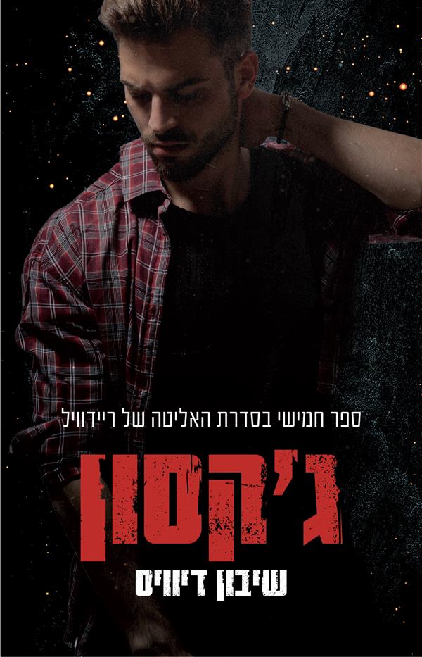 פגומים - ג'קסון - ספר חמישי בסדרת האליטה של ריידוויל