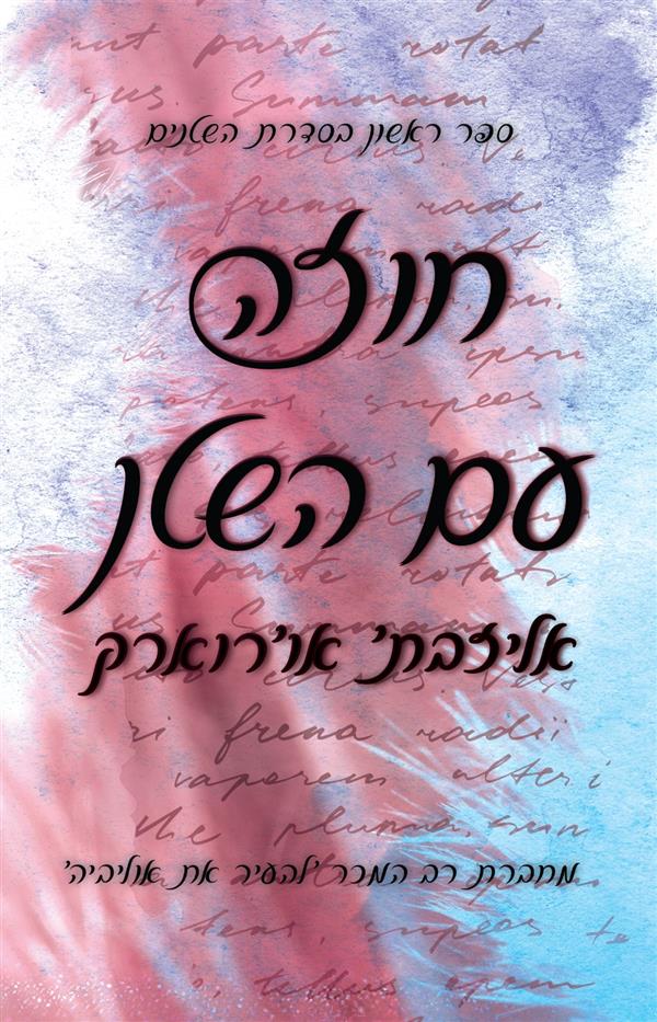 פגומים - חוזה עם השטן - ספר ראשון בסדרת השטנים 