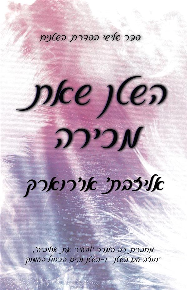 פגומים - השטן שאת מכירה - ספר שלישי בסדרת השטנים 