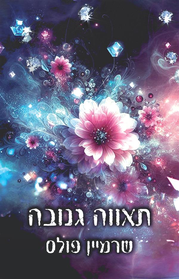 פגומים - תאווה גנובה - ספר ראשון בטרילוגיית יופי גנוב 