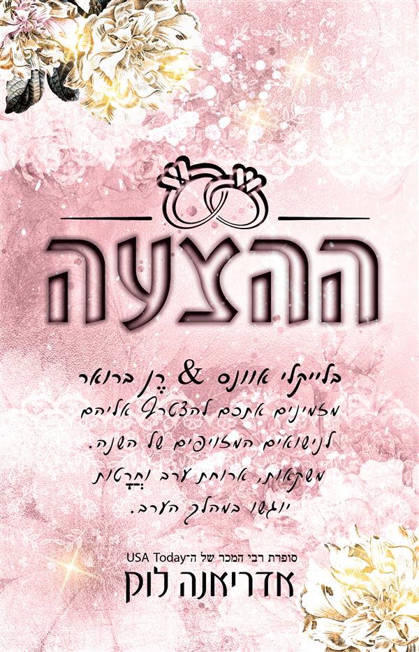 פגומים - ההצעה 