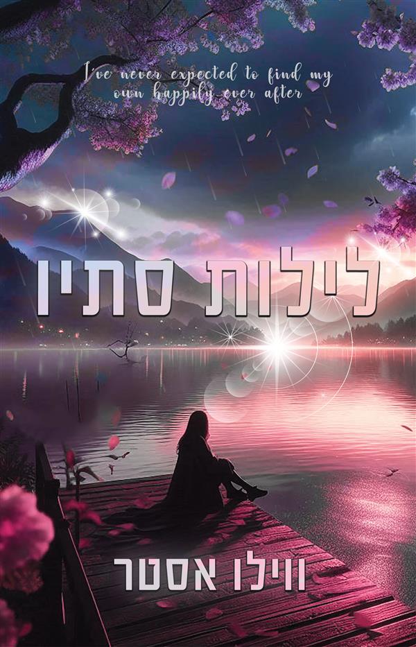 פגומים - לילות סתיו 
