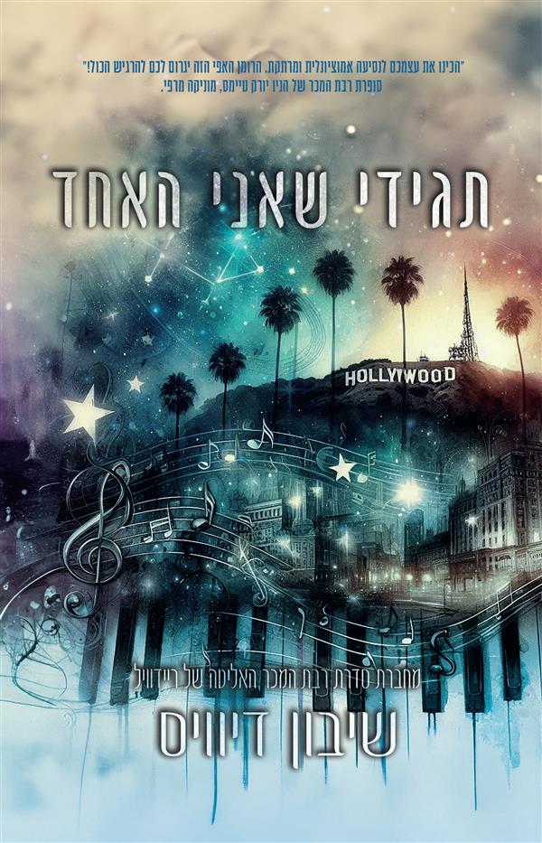 פגומים - תגידי שאני האחד - ספר ראשון בדואט כל כולי 