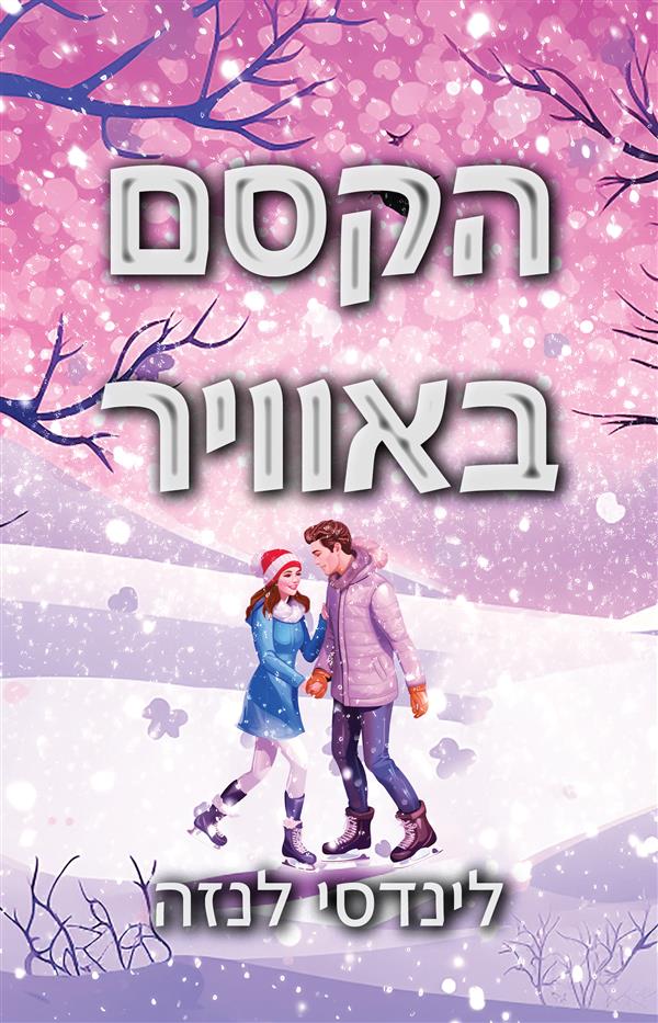 פגומים - הקסם באוויר 