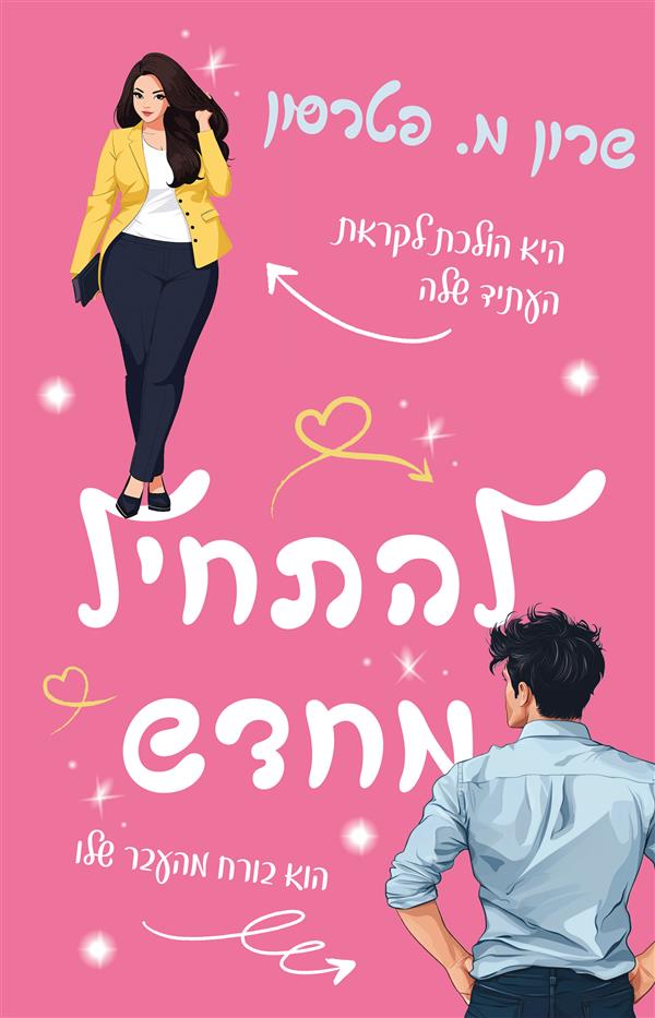 פגומים - להתחיל מחדש 