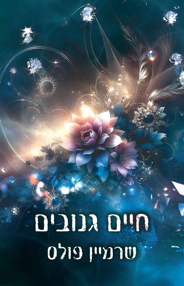 פגומים - חיים גנובים - ספר שני בטרילוגיית יופי גנוב 