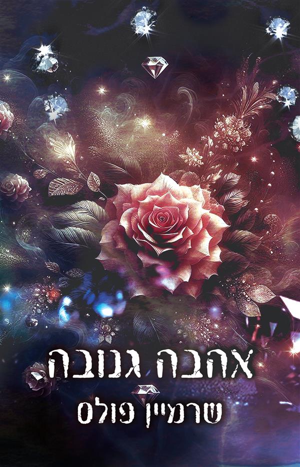 פגומים - אהבה גנובה - ספר שלישי בטרילוגיית יופי גנוב 