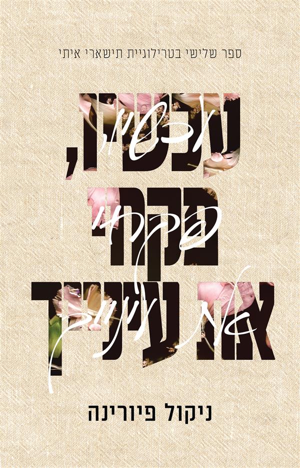 פגומים - עכשיו, פקחי את עינייך - ספר שלישי בטרילוגיית תישארי איתי  