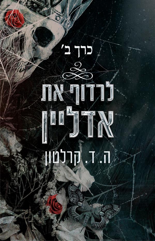 פגומים - לרדוף את אדליין כרך ב' - ספר שני בסדרת אדליין 