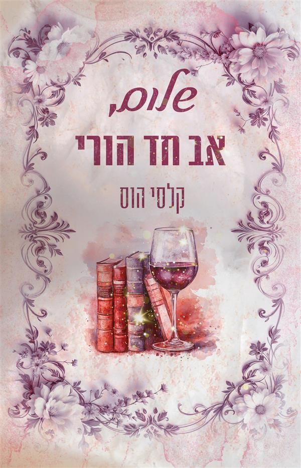 שלום, אב חד הורי - ספר ראשון בסדרת שלום 