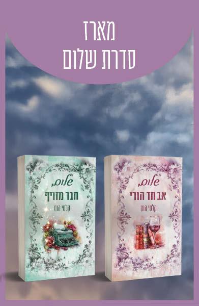 מארז סדרת שלום 