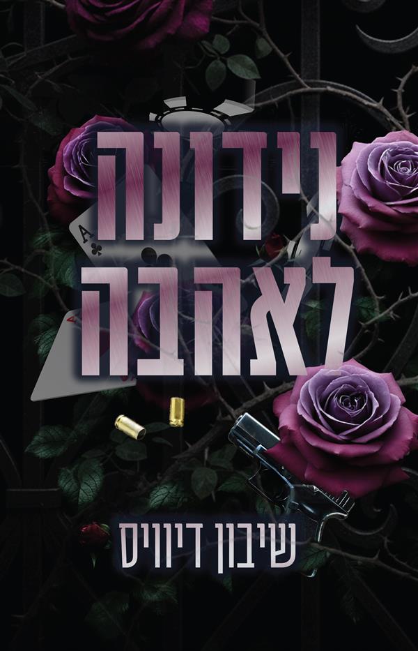 נידונה לאהבה - ספר ראשון בסדרת מאזון מאפיה  נידונה לאהבה - ספר ראשון בסדרת מאזון מאפיה