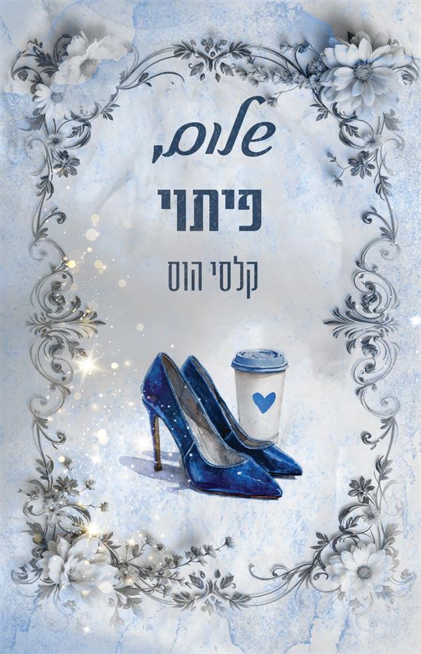 שלום, פיתוי - ספר שלישי בסדרת שלום 