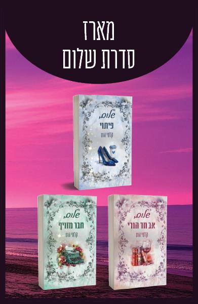 מארז סדרת שלום המלא 