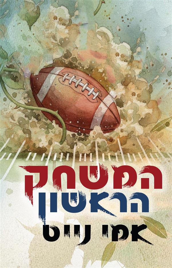 המשחק הראשון - ספר שני בסדרת הספורט של סאמרוויל 