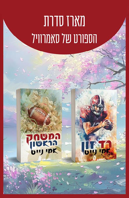מארז סדרת הספורט של סאמרוויל 