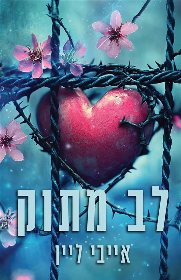 לב מתוק - ספר שני בסדרת הלבבות של סוירס בנד 