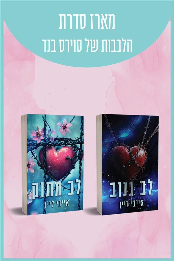 מארז הלבבות של סוירס בנד 