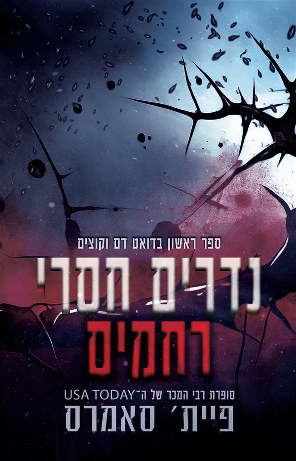 פגומים - נדרים חסרי רחמים - ספר ראשון בדואט דם וקוצים 