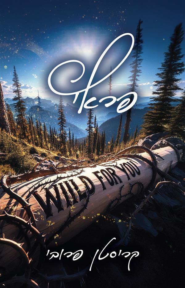 פגומים - פראי - ספר ראשון בסדרת הפראיים של מונטנה  