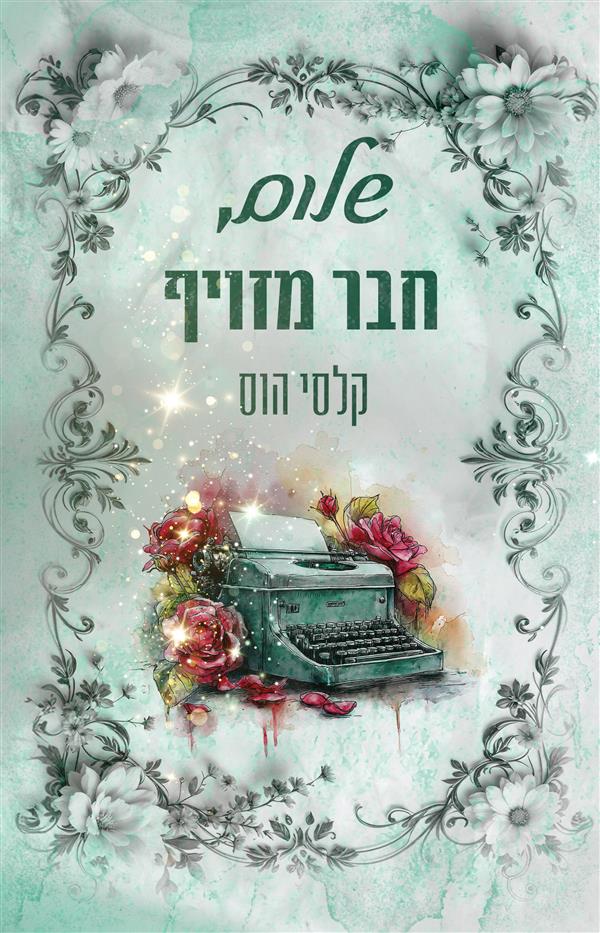 פגומים - שלום, חבר מזויף - ספר שני בסדרת שלום  