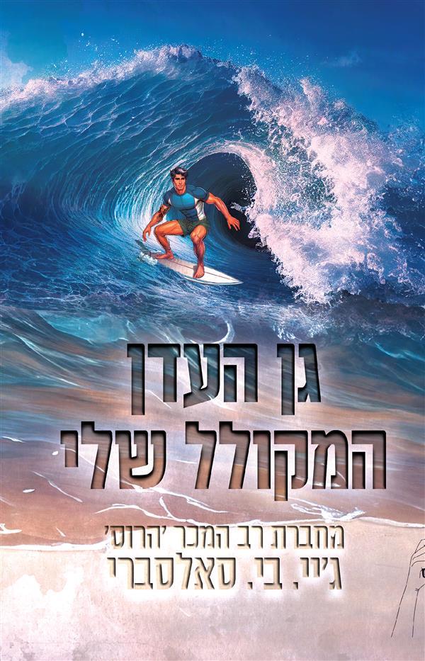 פגומים - גן העדן המקולל שלי 