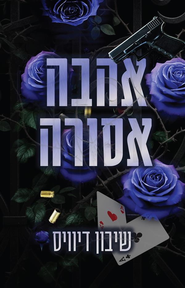 פגומים - אהבה אסורה - ספר שני בסדרת מאפית מאזון  