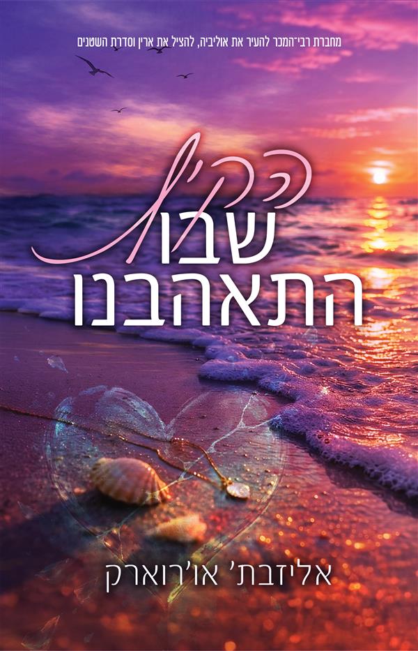 הקיץ שבו התאהבנו - ספר ראשון בסדרת הקיץ 