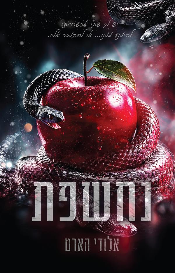 נחשפת - ספר ראשון בסדרת אלכימיה 