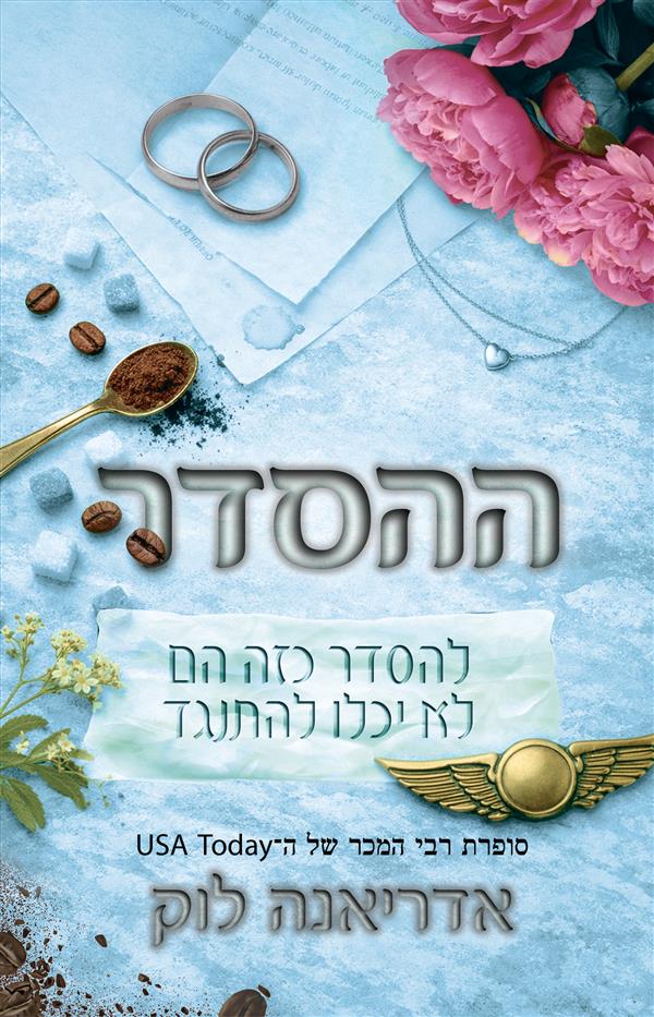 ההסדר - ספר שני בסדרת משפחת ברואר 