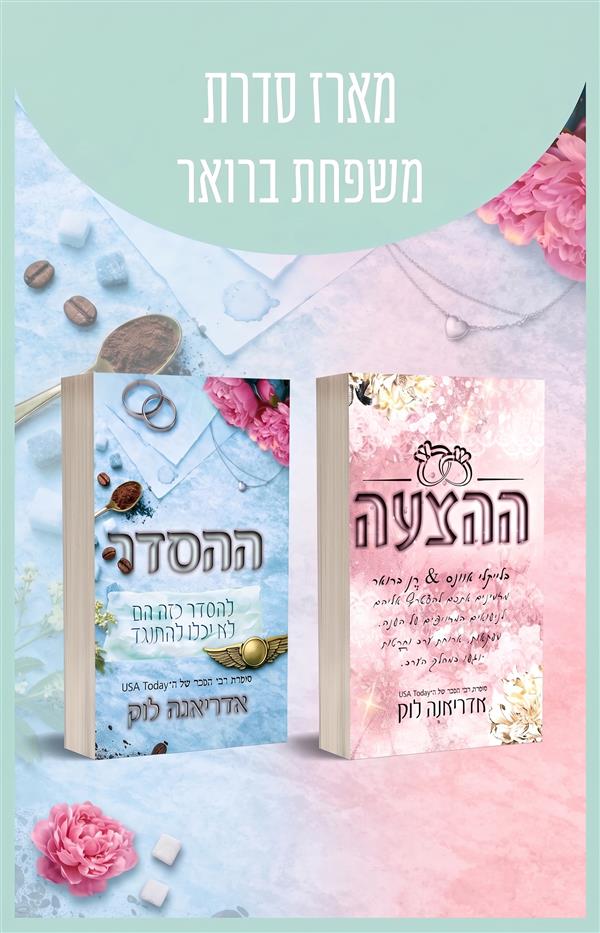 מארז משפחת ברואר 