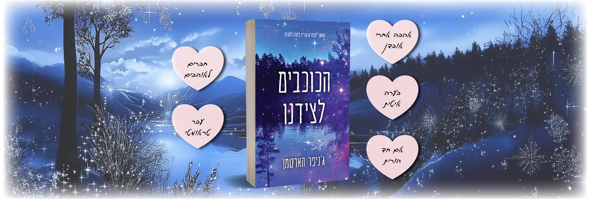 הכוכבים לצידנו 